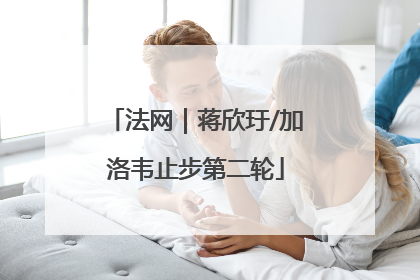 法网｜蒋欣玗/加洛韦止步第二轮