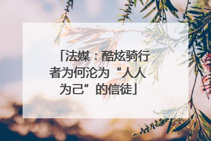 法媒：酷炫骑行者为何沦为“人人为己”的信徒