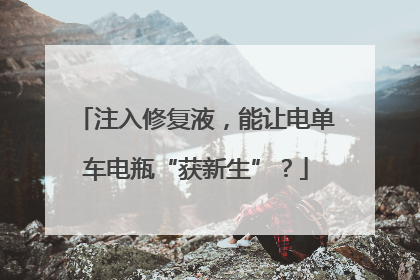注入修复液，能让电单车电瓶“获新生”？