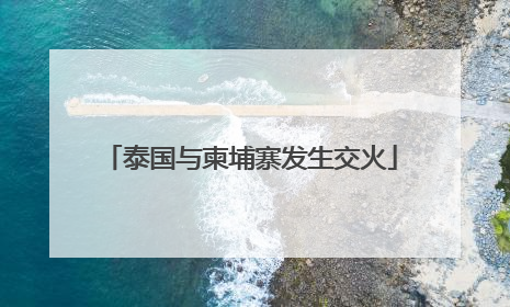 泰国与柬埔寨发生交火