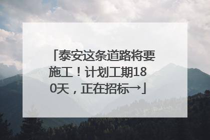 泰安这条道路将要施工！计划工期180天，正在招标→
