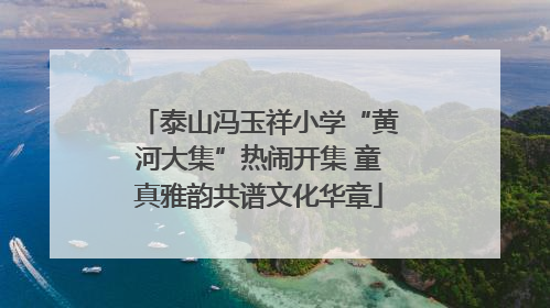 泰山冯玉祥小学“黄河大集”热闹开集 童真雅韵共谱文化华章