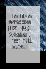 泰山区泰前街道嘉德社区：悦享文化盛宴，“嘉”持社区治理