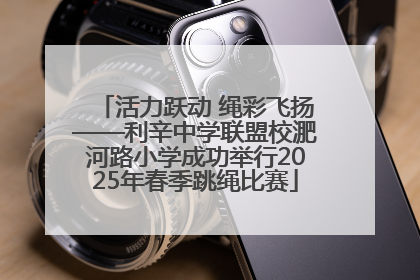 活力跃动 绳彩飞扬——利辛中学联盟校淝河路小学成功举行2025年春季跳绳比赛
