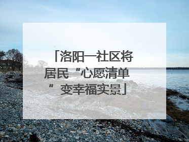 洛阳一社区将居民“心愿清单”变幸福实景