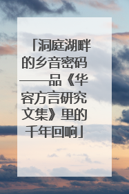 洞庭湖畔的乡音密码——品《华容方言研究文集》里的千年回响