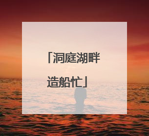 洞庭湖畔造船忙