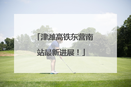 津潍高铁东营南站最新进展！
