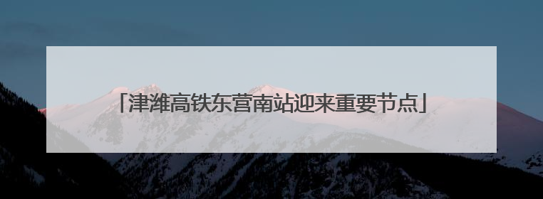 津潍高铁东营南站迎来重要节点