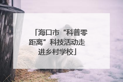 海口市“科普零距离”科技活动走进乡村学校