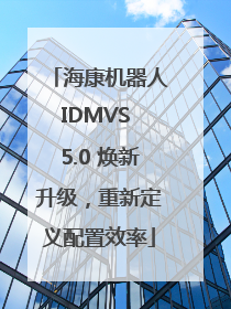 海康机器人IDMVS 5.0 焕新升级，重新定义配置效率