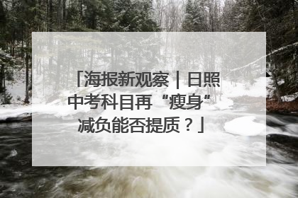 海报新观察｜日照中考科目再“瘦身” 减负能否提质？