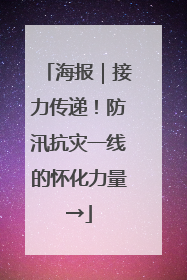 海报｜接力传递！防汛抗灾一线的怀化力量→