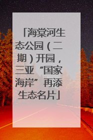 海棠河生态公园（二期）开园，三亚“国家海岸”再添生态名片