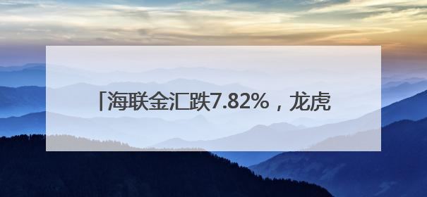 海联金汇跌7.82%，龙虎榜上机构买入8673.36万元，卖出2660.15万元