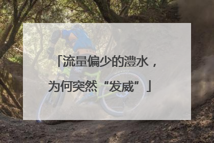流量偏少的澧水，为何突然“发威”