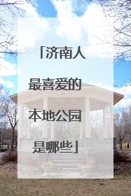 济南人最喜爱的本地公园是哪些