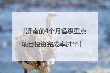 济南前4个月省级重点项目投资完成率过半