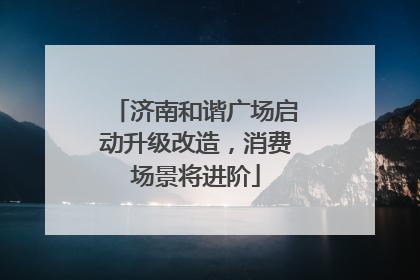 济南和谐广场启动升级改造，消费场景将进阶