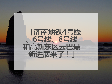 济南地铁4号线、6号线、8号线和高新东区云巴最新进展来了！