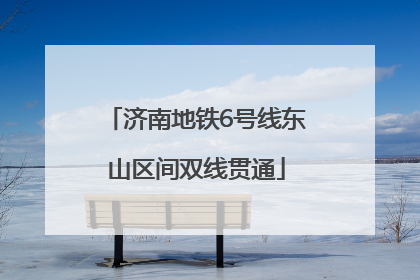 济南地铁6号线东山区间双线贯通
