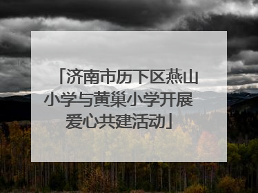 济南市历下区燕山小学与黄巢小学开展爱心共建活动