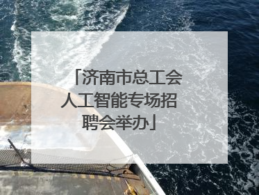 济南市总工会人工智能专场招聘会举办