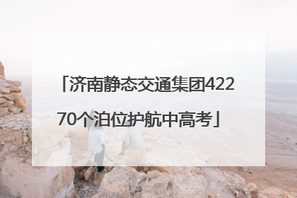 济南静态交通集团42270个泊位护航中高考