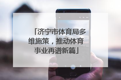 济宁市体育局多维施策，推动体育事业再谱新篇