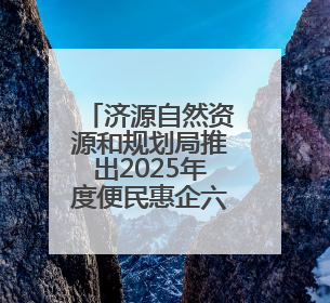 济源自然资源和规划局推出2025年度便民惠企六举措