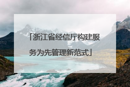 浙江省经信厅构建服务为先管理新范式