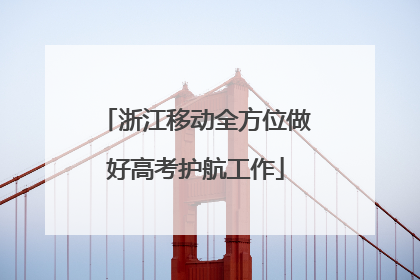 浙江移动全方位做好高考护航工作