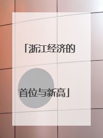 浙江经济的首位与新高