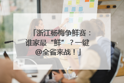 浙江杨梅争鲜赛：谁家最“鲜”？一键@全省来战！
