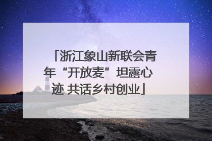 浙江象山新联会青年“开放麦”坦露心迹 共话乡村创业