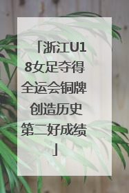 浙江U18女足夺得全运会铜牌 创造历史第二好成绩