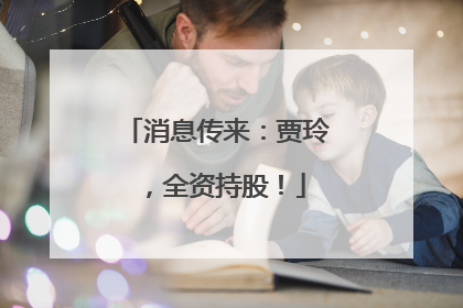 消息传来：贾玲，全资持股！