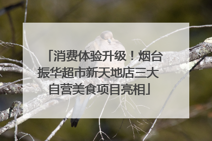 消费体验升级！烟台振华超市新天地店三大自营美食项目亮相