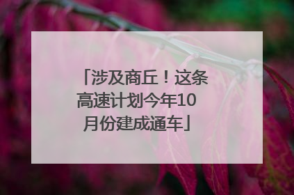 涉及商丘！这条高速计划今年10月份建成通车