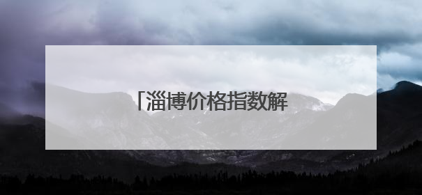 淄博价格指数解读（5-23）