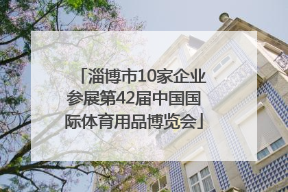 淄博市10家企业参展第42届中国国际体育用品博览会