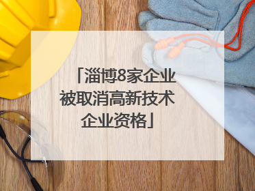 淄博8家企业被取消高新技术企业资格