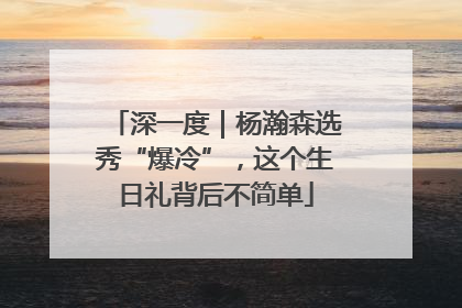 深一度｜杨瀚森选秀“爆冷”，这个生日礼背后不简单