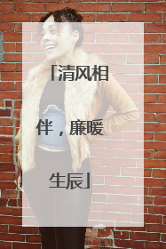 清风相伴，廉暖生辰