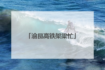 渝昆高铁架梁忙