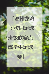 温州龙湾：校园足球班级联赛点燃学生足球梦