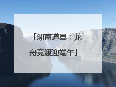 湖南道县：龙舟竞渡迎端午