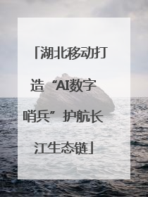 湖北移动打造“AI数字哨兵”护航长江生态链