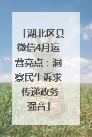 湖北区县微信4月运营亮点：洞察民生诉求 传递政务强音