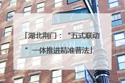湖北荆门：“五式联动”一体推进精准普法